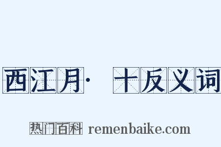 西江月·十反义词是什么意思的图片
